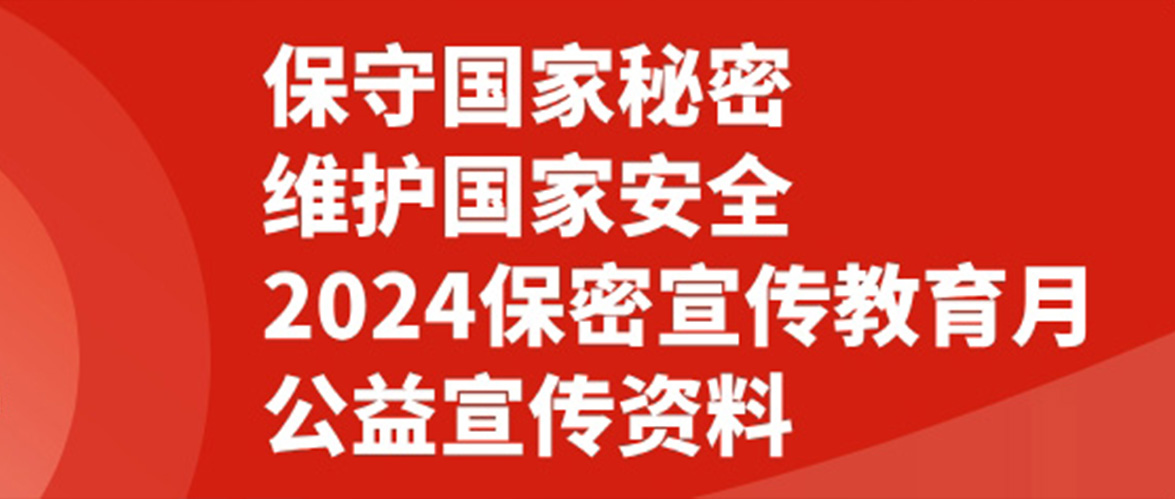 保守国家秘密 维护国家安全 2024保密宣传教育月公益宣传资料