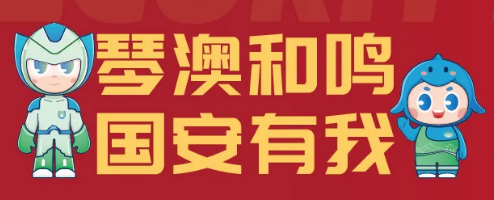 横琴粤澳深度合作区全民国家安全教育展开幕啦！