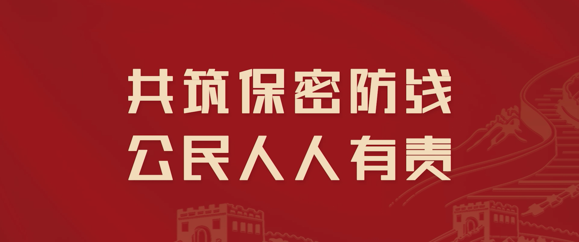 2025年保密公益宣传片《指尖的守护》