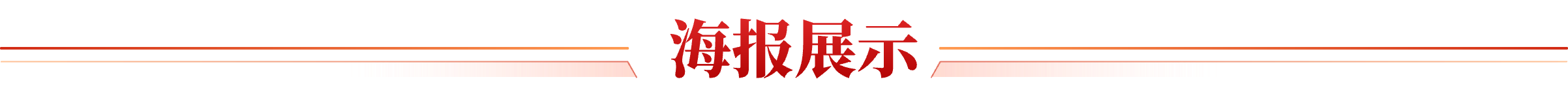 海报展示